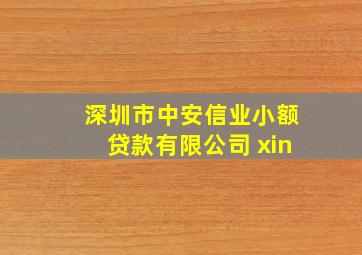 深圳市中安信业小额贷款有限公司 xin